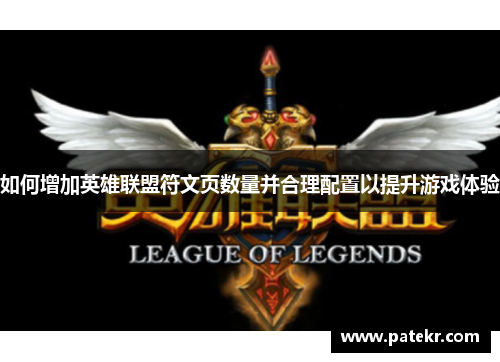 如何增加英雄联盟符文页数量并合理配置以提升游戏体验