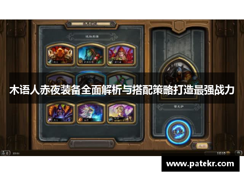 木语人赤夜装备全面解析与搭配策略打造最强战力