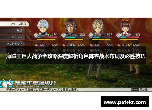 海贼王巨人战争全攻略深度解析角色阵容战术布局及必胜技巧