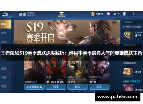王者荣耀S19赛季皮肤深度解析：谁是本赛季最具人气的英雄皮肤主角