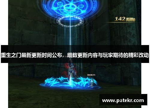 重生之门最新更新时间公布，细数更新内容与玩家期待的精彩改动