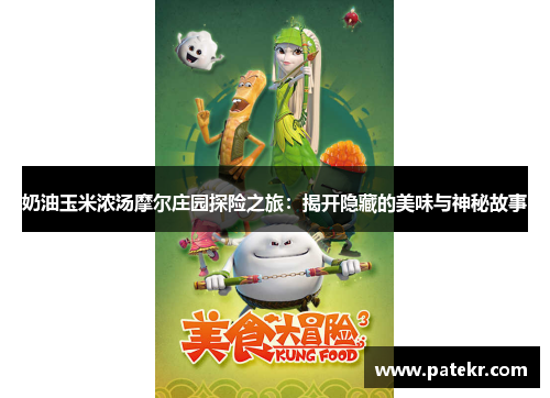奶油玉米浓汤摩尔庄园探险之旅：揭开隐藏的美味与神秘故事