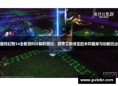 最终幻想14全新资料片解析探讨：探索艾欧泽亚的未知篇章与创新玩法