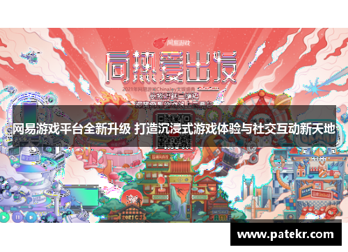 网易游戏平台全新升级 打造沉浸式游戏体验与社交互动新天地