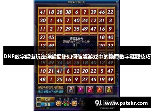DNF数字解密玩法详解揭秘如何破解游戏中的隐藏数字谜题技巧