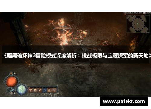 《暗黑破坏神3冒险模式深度解析：挑战极限与宝藏探索的新天地》