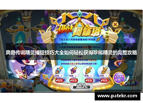 奥奇传说精灵捕捉技巧大全如何轻松获得珍稀精灵的完整攻略