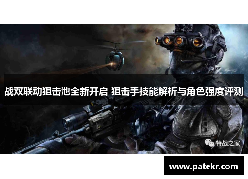 战双联动狙击池全新开启 狙击手技能解析与角色强度评测