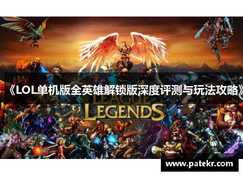 《LOL单机版全英雄解锁版深度评测与玩法攻略》