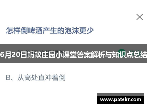6月20日蚂蚁庄园小课堂答案解析与知识点总结