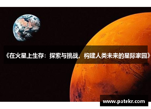 《在火星上生存：探索与挑战，构建人类未来的星际家园》