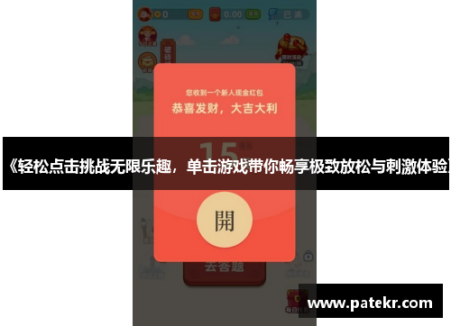 《轻松点击挑战无限乐趣，单击游戏带你畅享极致放松与刺激体验》