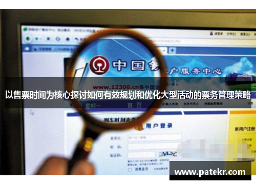 以售票时间为核心探讨如何有效规划和优化大型活动的票务管理策略