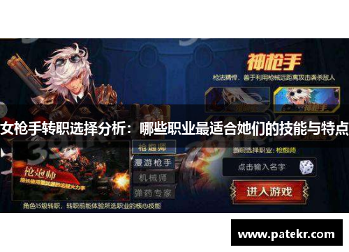 女枪手转职选择分析：哪些职业最适合她们的技能与特点
