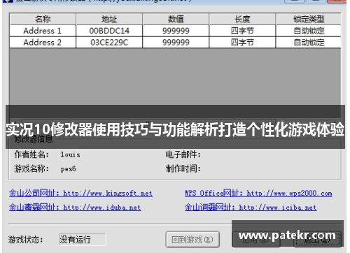 实况10修改器使用技巧与功能解析打造个性化游戏体验