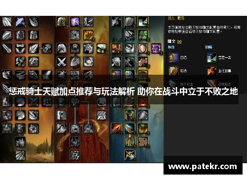 惩戒骑士天赋加点推荐与玩法解析 助你在战斗中立于不败之地