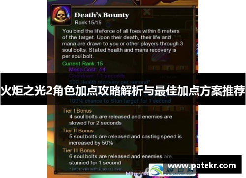 火炬之光2角色加点攻略解析与最佳加点方案推荐