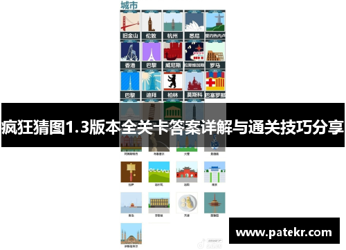 疯狂猜图1.3版本全关卡答案详解与通关技巧分享