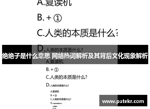 绝绝子是什么意思 网络热词解析及其背后文化现象解析