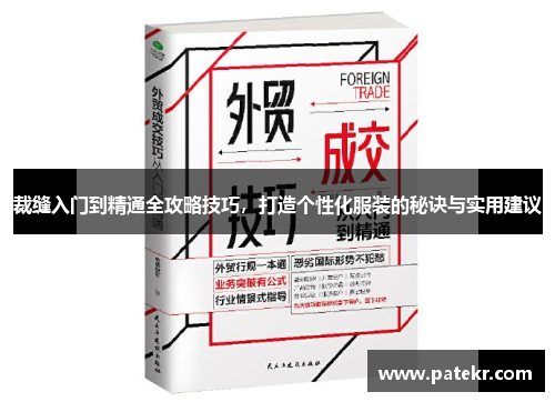 裁缝入门到精通全攻略技巧，打造个性化服装的秘诀与实用建议