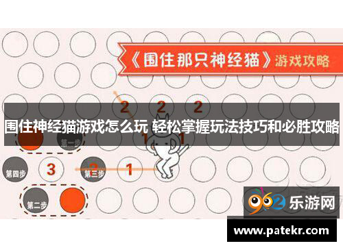 围住神经猫游戏怎么玩 轻松掌握玩法技巧和必胜攻略