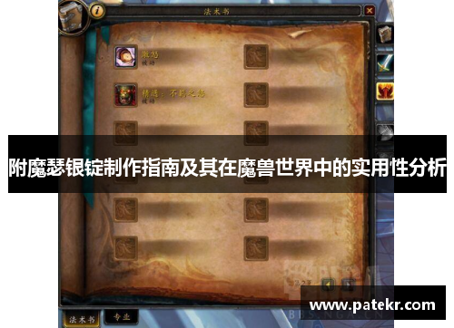附魔瑟银锭制作指南及其在魔兽世界中的实用性分析