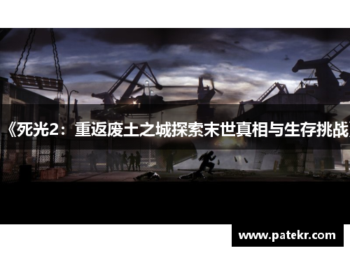 《死光2：重返废土之城探索末世真相与生存挑战》
