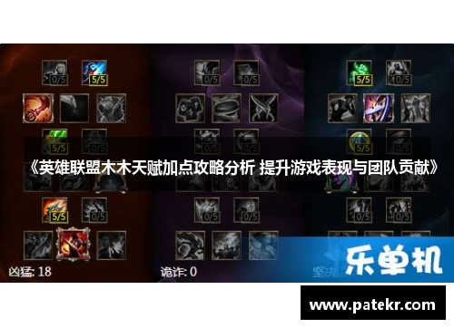 《英雄联盟木木天赋加点攻略分析 提升游戏表现与团队贡献》