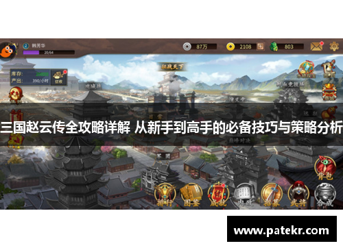 三国赵云传全攻略详解 从新手到高手的必备技巧与策略分析