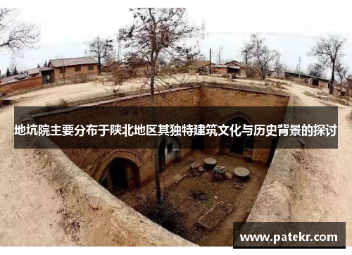 地坑院主要分布于陕北地区其独特建筑文化与历史背景的探讨