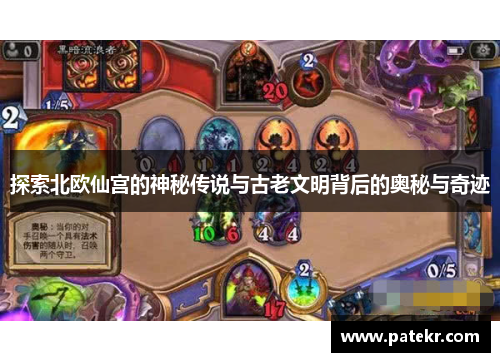 探索北欧仙宫的神秘传说与古老文明背后的奥秘与奇迹