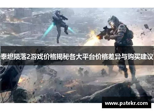 泰坦陨落2游戏价格揭秘各大平台价格差异与购买建议