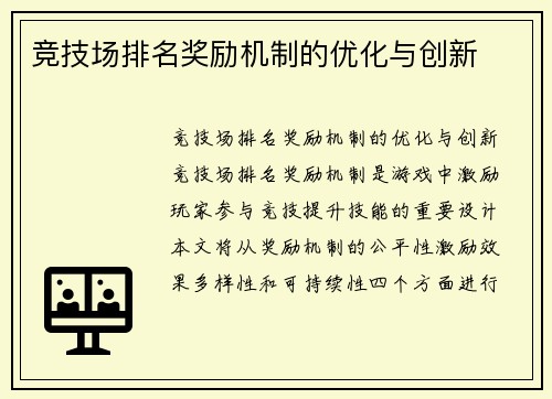 竞技场排名奖励机制的优化与创新