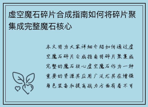 虚空魔石碎片合成指南如何将碎片聚集成完整魔石核心