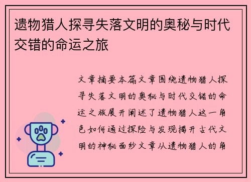 遗物猎人探寻失落文明的奥秘与时代交错的命运之旅