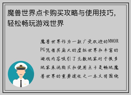 魔兽世界点卡购买攻略与使用技巧，轻松畅玩游戏世界