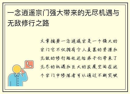 一念逍遥宗门强大带来的无尽机遇与无敌修行之路