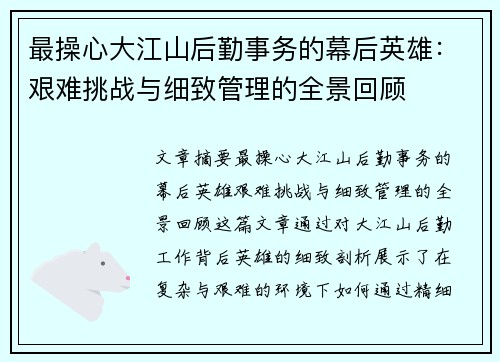 最操心大江山后勤事务的幕后英雄：艰难挑战与细致管理的全景回顾
