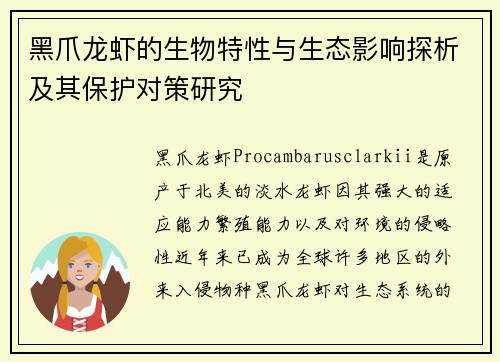黑爪龙虾的生物特性与生态影响探析及其保护对策研究