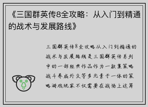《三国群英传8全攻略：从入门到精通的战术与发展路线》