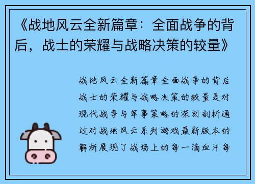 《战地风云全新篇章：全面战争的背后，战士的荣耀与战略决策的较量》