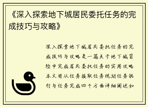 《深入探索地下城居民委托任务的完成技巧与攻略》
