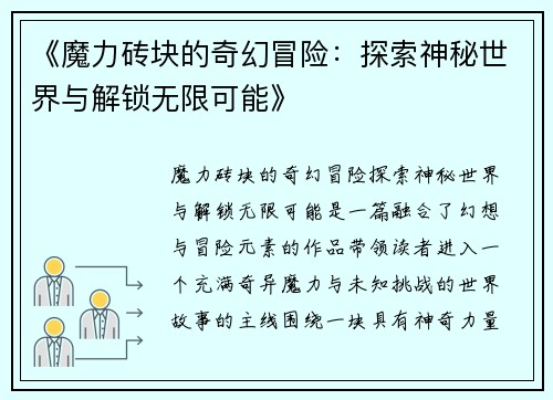 《魔力砖块的奇幻冒险：探索神秘世界与解锁无限可能》