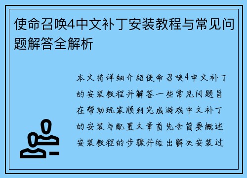 使命召唤4中文补丁安装教程与常见问题解答全解析