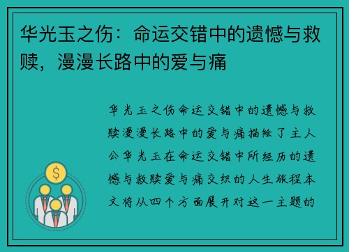 华光玉之伤：命运交错中的遗憾与救赎，漫漫长路中的爱与痛