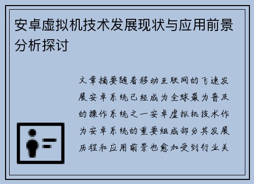 安卓虚拟机技术发展现状与应用前景分析探讨