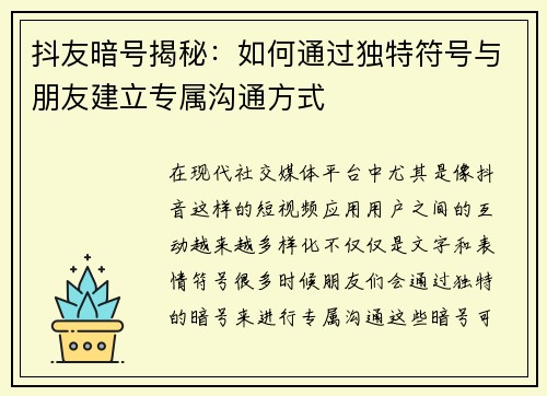 抖友暗号揭秘：如何通过独特符号与朋友建立专属沟通方式