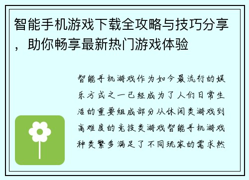 智能手机游戏下载全攻略与技巧分享，助你畅享最新热门游戏体验