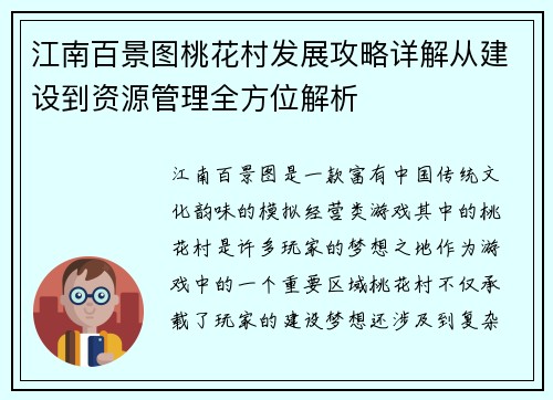 江南百景图桃花村发展攻略详解从建设到资源管理全方位解析