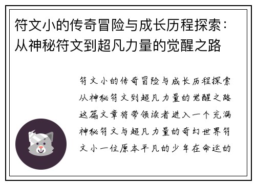 符文小的传奇冒险与成长历程探索：从神秘符文到超凡力量的觉醒之路